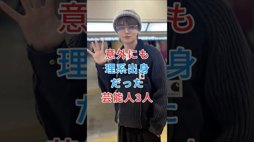意外にも理系出身だった芸能人3人 #伊野尾慧 #水嶋ヒロ #fyp #芸能人