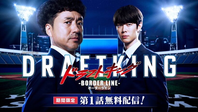 【第１話無料配信】連続ドラマW-３０「ドラフトキング －BORDER LINE－」【WOWOW】
