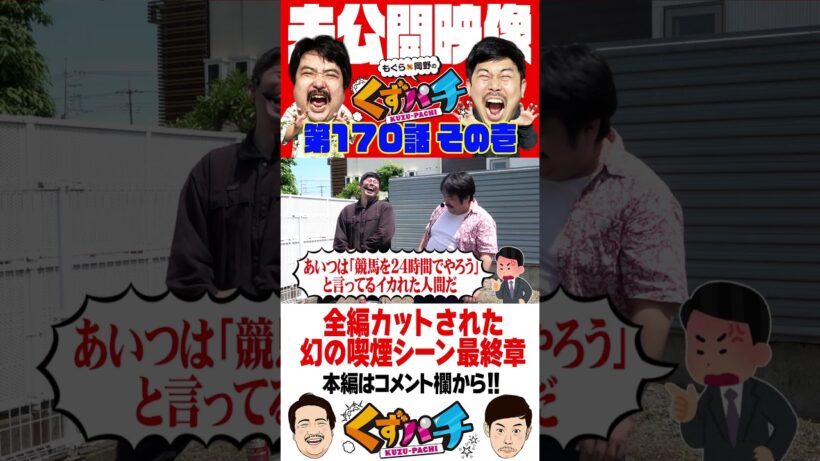岡野マニュフェスト【くずパチ未公開】 #岡野陽一 #鈴木もぐら #ガーデンチャンネル #shorts