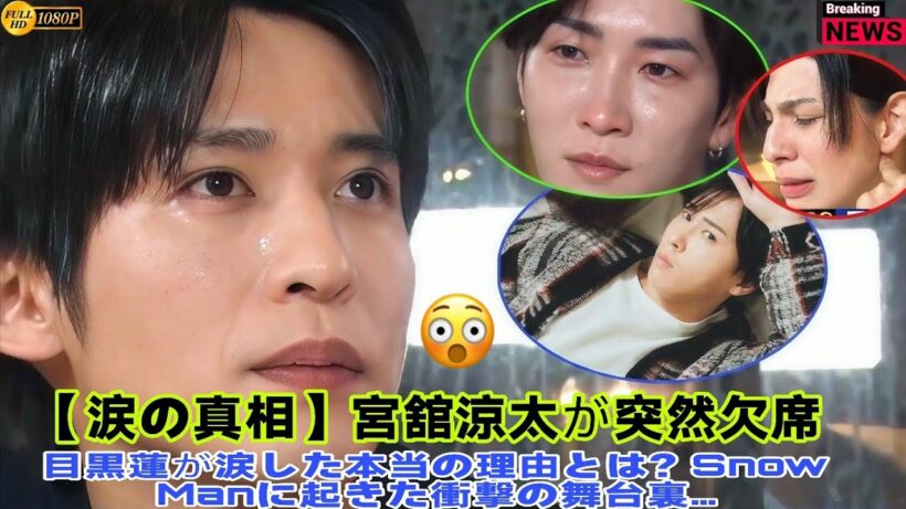 💥「舘さん無理してたんだろうな…」目黒蓮の涙にファン大号泣😭宮舘涼太の突然欠席に隠された真実とは…⛄💔