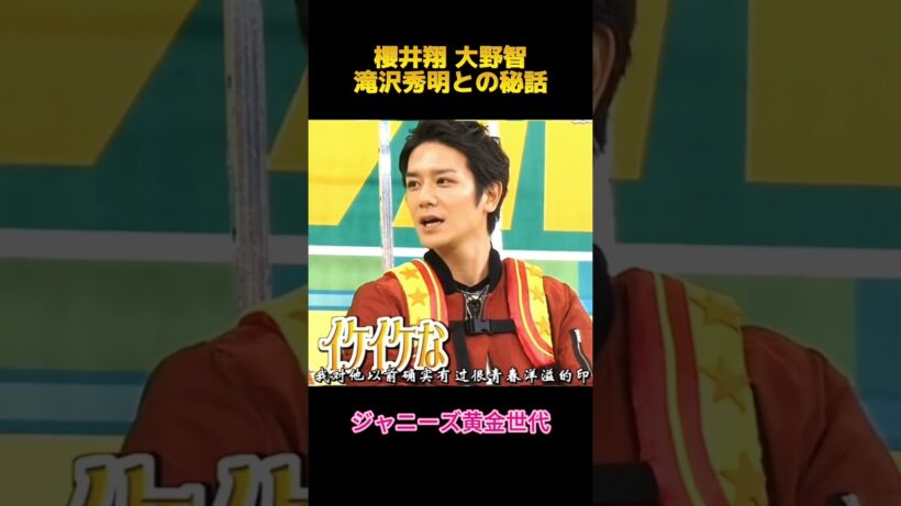 櫻井翔 大野智滝沢秀明との秘話#櫻井翔 #大野智 #面白集 #お笑い #fypシ #shorts
