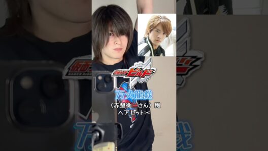 仮面ライダービルドの万丈龍我（赤楚衛二さん）風ヘアセット#仮面ライダー #万丈龍我 #赤楚衛二 #kamenrider #ヘアセット #モノマネ #cosplay #コスプレ #平成 #平成ライダー