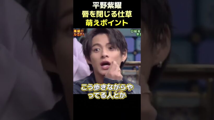 平野紫耀唇を閉じる仕草萌えポイント #funny #面白い