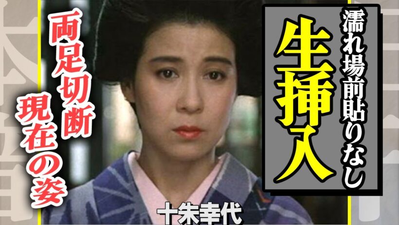 十朱幸代が撮影中に前貼りなしで生挿入をした真相…「愛のコリーダ」で衝撃的な演技を見せた彼女の”処女”を奪った大物俳優の正体に一同驚愕！全身整形で両足を切断した現在の姿に言葉が出ない…【芸能】