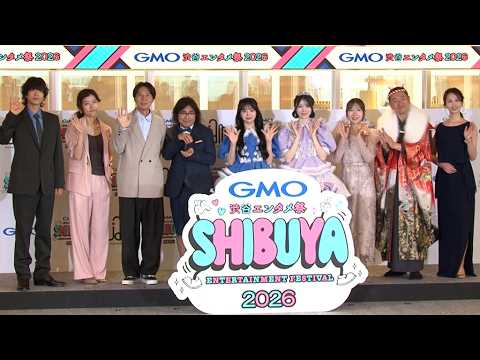 ヒコロヒー、黒羽麻璃央らがエンタメフェスをPR（「GMO 渋谷エンタメ祭 2026」記者発表会／RG ロッチ ヒコロヒー 海乃美月 黒羽麻璃央 岩佐美咲 CUTIE STREET）
