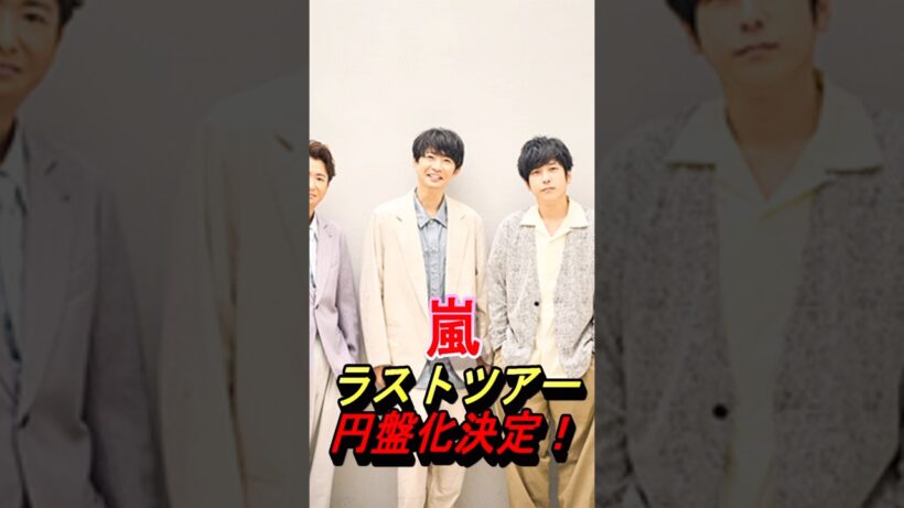 【嵐】ラストツアー円盤化決定！ #嵐 #大野智 #櫻井翔 #相葉雅紀 #二宮和也 #松本潤 #ジャニーズ #shorts