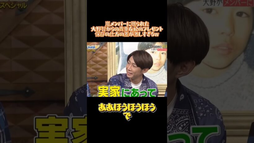嵐メンバーに贈られた大野智からの貴重な絵のプレゼント保存の仕方の差が激しすぎるｗ#嵐 #イケメン #バラエティ #お笑い #面白い #歌手 #アイドル #大野智 #櫻井翔 #相葉雅紀 #二宮和也