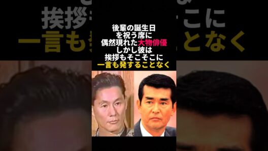 ビートたけしを凍りつかせた渡哲也の行動がかっこよすぎる #ビートたけし #渡哲也
