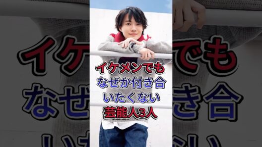 イケメンでもなぜか付き合いたくない芸能人3人#成田凌 #神木隆之介 #芸能人 #fyp