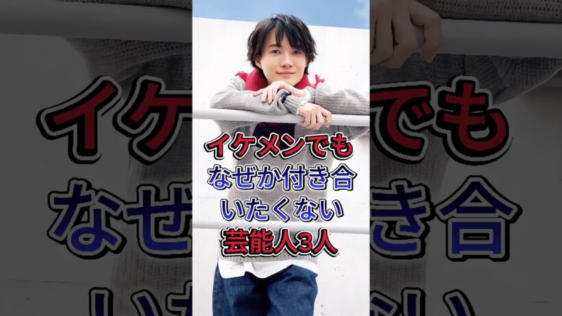 イケメンでもなぜか付き合いたくない芸能人3人#成田凌 #神木隆之介 #芸能人 #fyp