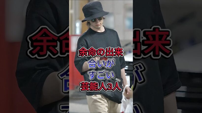 余命の出来合いがすごい芸能人3人#中村倫也 #岡田将生 #芸能人  #fyp