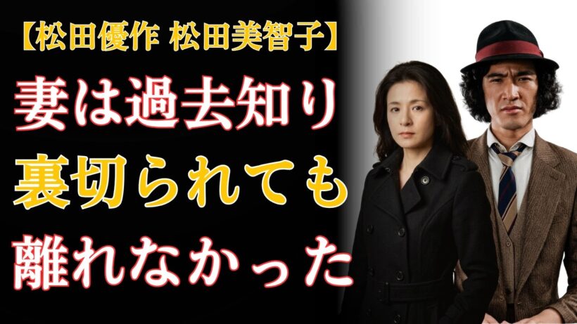 松田優作の隠された過去…裏切られても離れず、妻・美智子は最後まで支え続けた