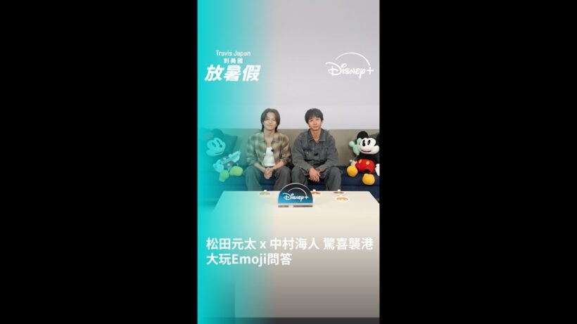 旅遊真人騷《Travis Japan到美國放暑假》｜松田元太 x 中村海人 驚喜襲港 大玩Emoji問答｜Disney+ 5.1 獨家上線