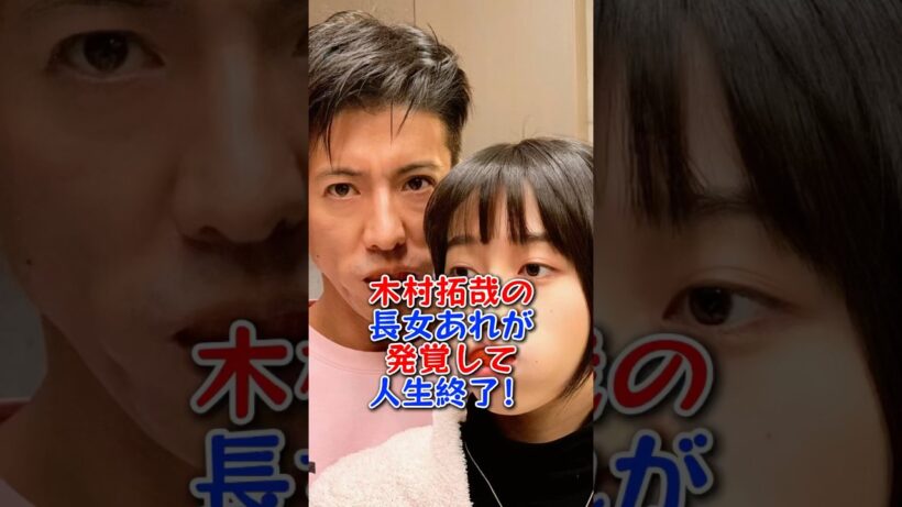 木村拓哉の長女あれが発覚して人生終了！ #芸能人 #芸能界 #雑学 #木村拓哉 #cocomi