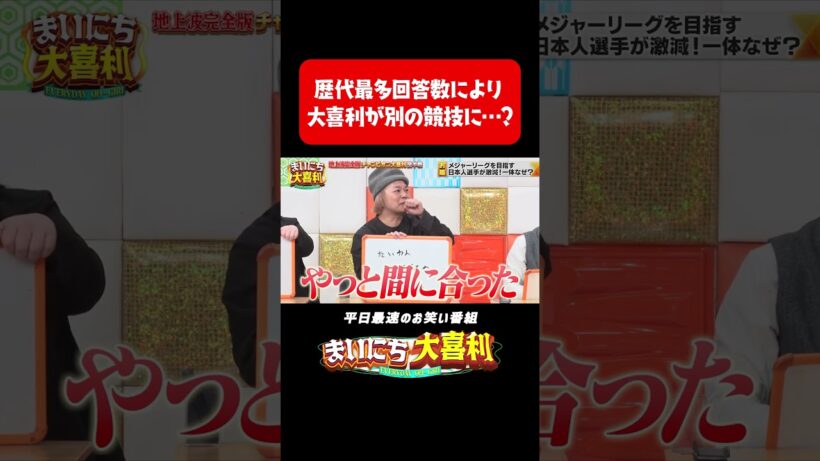 大喜利が別の競技に・・・？#まいにち大喜利　#おすすめバラエティ　#笑い飯　#哲夫　#西田幸治　#中山功太　#モグライダー