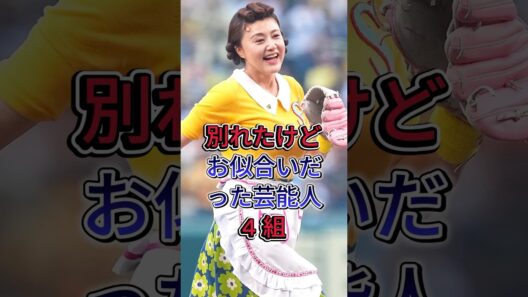 別れたけどお似合いだった芸能人 4 組 #江口洋介 #鈴木保奈美 #芸能人 #fyp