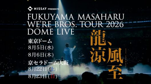 ドームライブ『WE’RE BROS. TOUR 2026 DOME LIVE 龍、涼風至』30秒SPOT