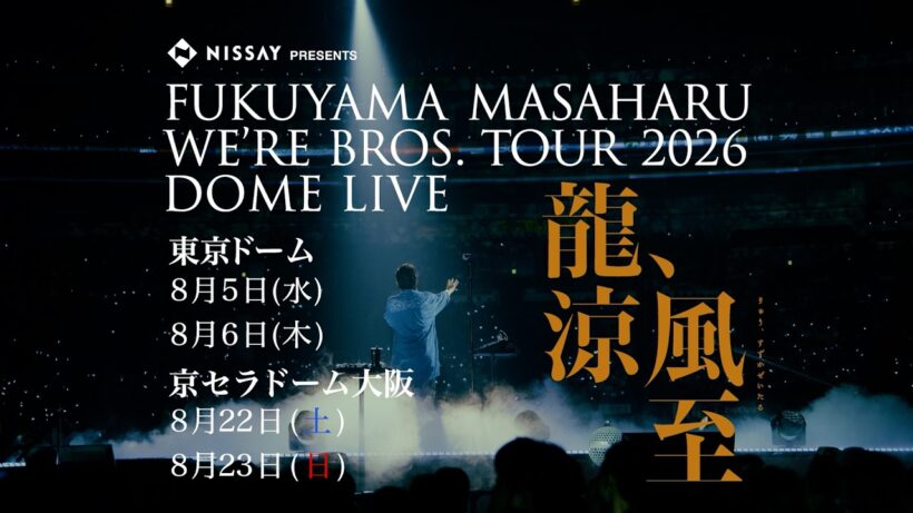 ドームライブ『WE’RE BROS. TOUR 2026 DOME LIVE 龍、涼風至』30秒SPOT