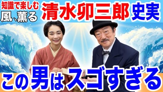 風、薫る【清水卯三郎】史実！ドラマが教えてくれない真実【朝ドラをより楽しむための歴史】【朝ドラファン】