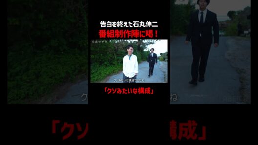 告白を終えた石丸伸二、番組制作陣に喝！ 📢#恋愛病院 ABEMAで最終回1週間【無料】配信中！ #石丸伸二 #shorts #恋愛 #ABEMA