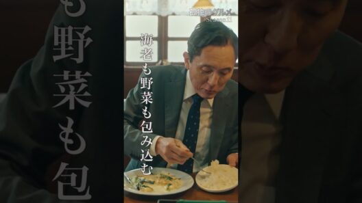 【大和国の洋食】ドラマ２４「孤独のグルメ Season11」第７話より