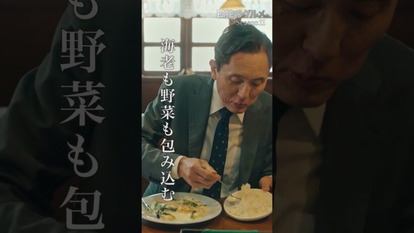 【大和国の洋食】ドラマ２４「孤独のグルメ Season11」第７話より