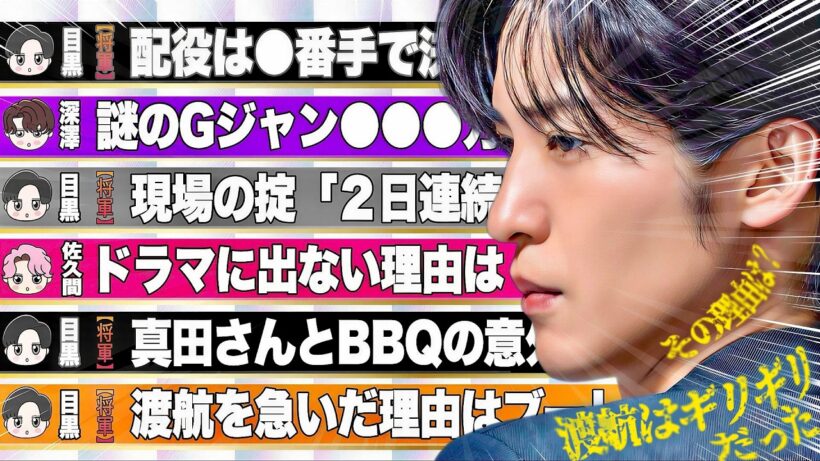 ㊗️目黒蓮㊗️新キャスト最高の⭕番手の大抜擢⁉️💜深澤💜謎だったGジャンの値段⭕百万⁉️🩷佐久間🩷ドラマに出演しない理由は⭕⭕⁉️🖤目黒🖤真田広之さんとBBQ⁉️カナダへの渡航を急いだ理由は⭕⭕⁉️