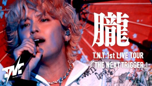 【LIVE映像】T.N.T - 朧 (from 1st LIVE TOUR「THE NEXT TRIGGER」)