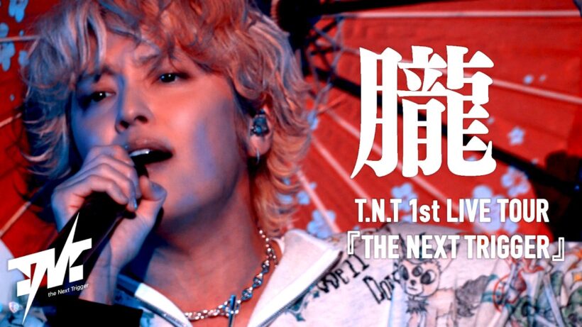 【LIVE映像】T.N.T - 朧 (from 1st LIVE TOUR「THE NEXT TRIGGER」)
