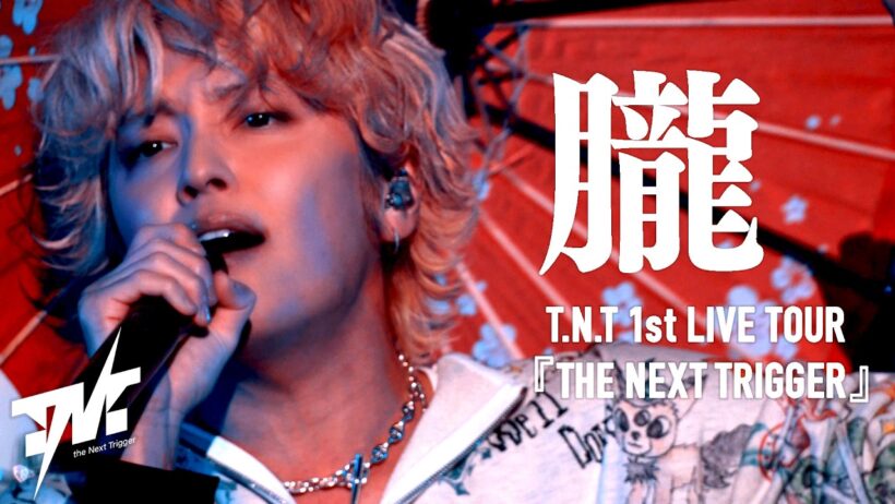 【LIVE映像】T.N.T - 朧 (from 1st LIVE TOUR「THE NEXT TRIGGER」)