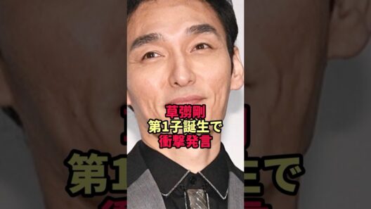 【衝撃】51歳でパパになった草彅剛 妻が出産直後にこぼした「ある一言」