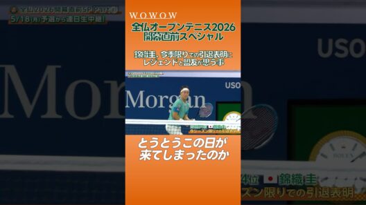#錦織圭 今季限りの引退表明にレジェンドと盟友が思うこと │ #全仏オープンテニス 開幕直前！ #WOWOWテニス