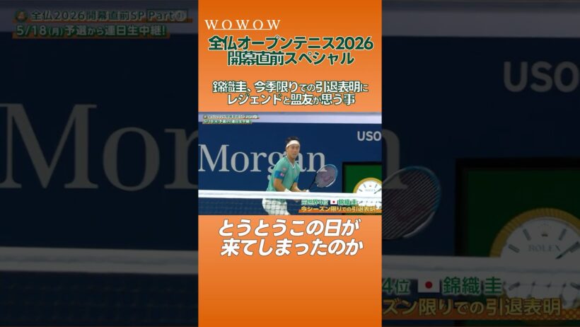 #錦織圭 今季限りの引退表明にレジェンドと盟友が思うこと │ #全仏オープンテニス 開幕直前！ #WOWOWテニス