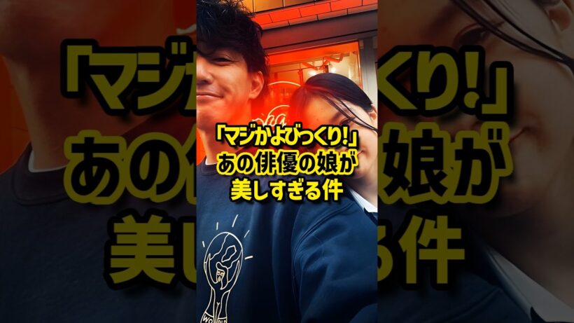 「マジかよびっくり!!」あの俳優の娘が美しすぎる件 #芸能人 #美女 #sns