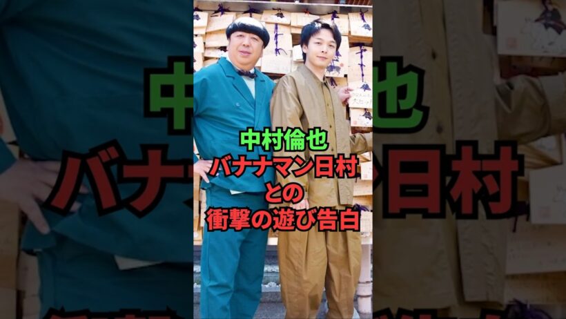 中村倫也、バナナマン日村との衝撃の遊び告白