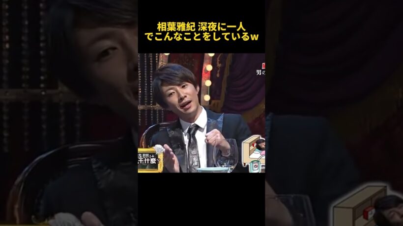 相葉雅紀 深夜に一人でこんなことをしているw #funny #相葉雅紀 #面白い #芸人 #お笑い