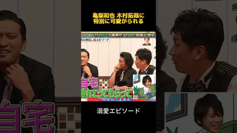 亀梨和也 木村拓哉に特別に可愛がられる#亀梨和也 #木村拓哉 #fypシ #shorts #面白集 #お笑い