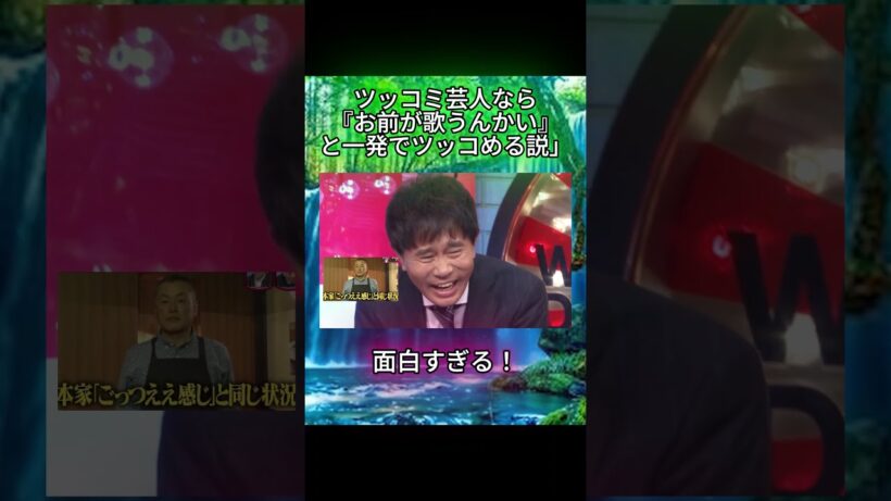 「お前が歌うんかい」#水曜日のダウンタウン#検証動画#検証#説検証#浜田雅功#松本人志 #shorts #funny #お笑い#面白集#面白い#神回