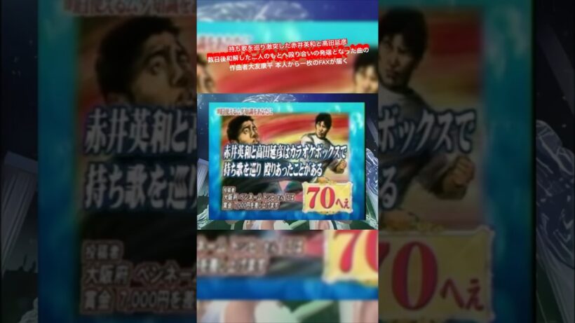 持ち歌を巡り激突した赤井英和と高田延彦 数日後和解した二人のもとへ殴り合いの発端となった曲の作曲者大友康平 本人から一枚のFAXが届く