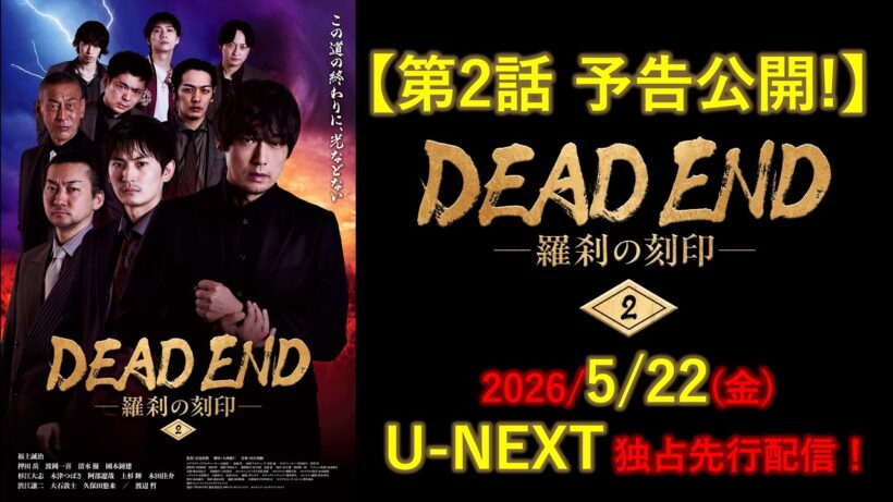 【第2話 予告編】DEAD ENDー羅刹の刻印ー