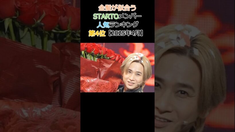金髪が似合うSTARTOメンバー人気ランキング No.4 堂本光一 DOMOTO【2026年4月】