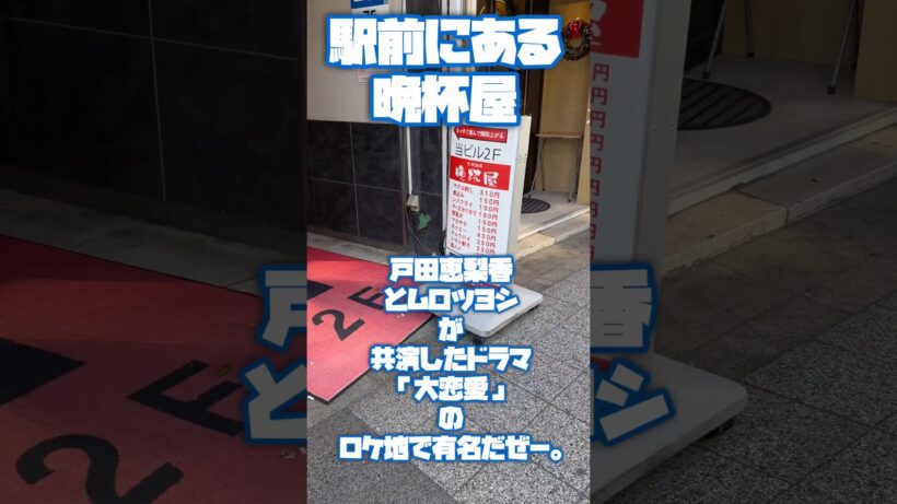 【蒲田】『晩杯屋』戸田恵梨香とムロツヨシのドラマ『大恋愛』のロケ地居酒屋！