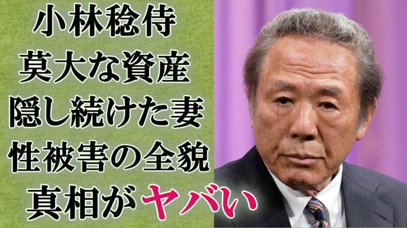 【芸能】小林稔侍が繰り返した性加害の真相...隠し続けた妻との別れの裏側に驚きを隠せない！『はね駒』でも知られる俳優が芸能界から消えた理由...現在の孤独な生活に言葉を失う！