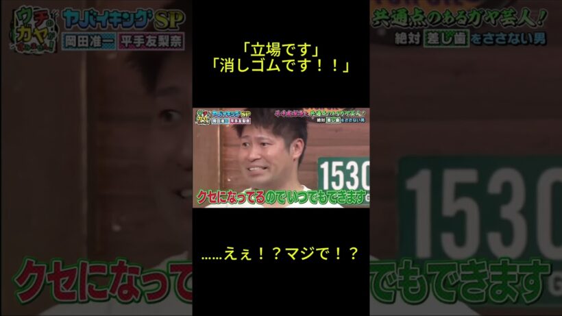 「差し歯じゃなくて消しゴムです」岡田准一も絶句😂 #ウチガヤ #ウチのガヤがすみません #消しゴム #差し歯 #吉松ゴリラ #岡田准一 #平手友梨奈 #爆笑 #ありえない #衝撃 #日本テレビ