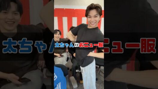 ㊗️20万再生【M!LK】太ちゃんのおニュー服 #milk #吉田仁人 #佐野勇斗 #塩﨑太智 #曽野舜太 #山中柔太朗 #インスタライブ #インライ #ミルク #みるく