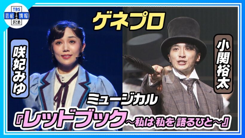 【ミュージカル『レッドブック』公開ゲネプロ】咲妃みゆ、小関裕太、田代万里生、花乃まりあ、エハラマサヒロ 、中桐聖弥、加藤大悟出演で日本初演！