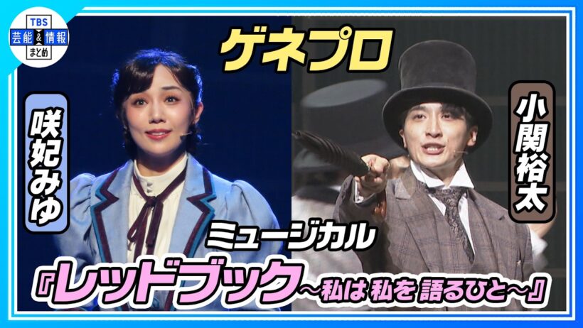 【ミュージカル『レッドブック』公開ゲネプロ】咲妃みゆ、小関裕太、田代万里生、花乃まりあ、エハラマサヒロ 、中桐聖弥、加藤大悟出演で日本初演！