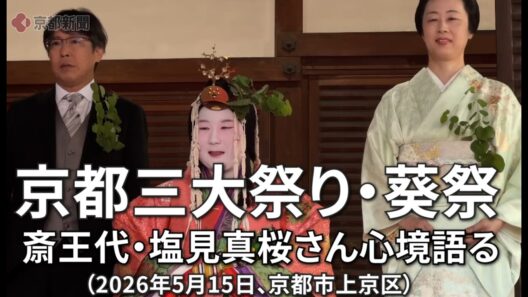京都三大祭り・葵祭　行列前に斎王代の塩見さんが心境語る（2026年5月15日、京都市上京区[）Mao Shiomi, the Saio-dai, speaks about her feelings