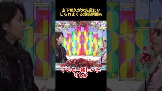 山下智久が大先輩にいじられまくる爆笑瞬間w #funny #山下智久 #芸人 #搞笑 #お笑い