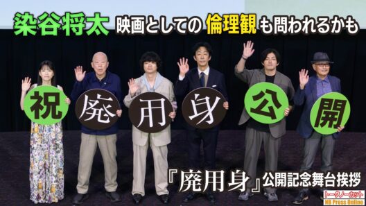 染谷将太「もはや、映画としての倫理観も問われるかもしれない」映画『廃用身』公開記念舞台挨拶【トークノーカット】